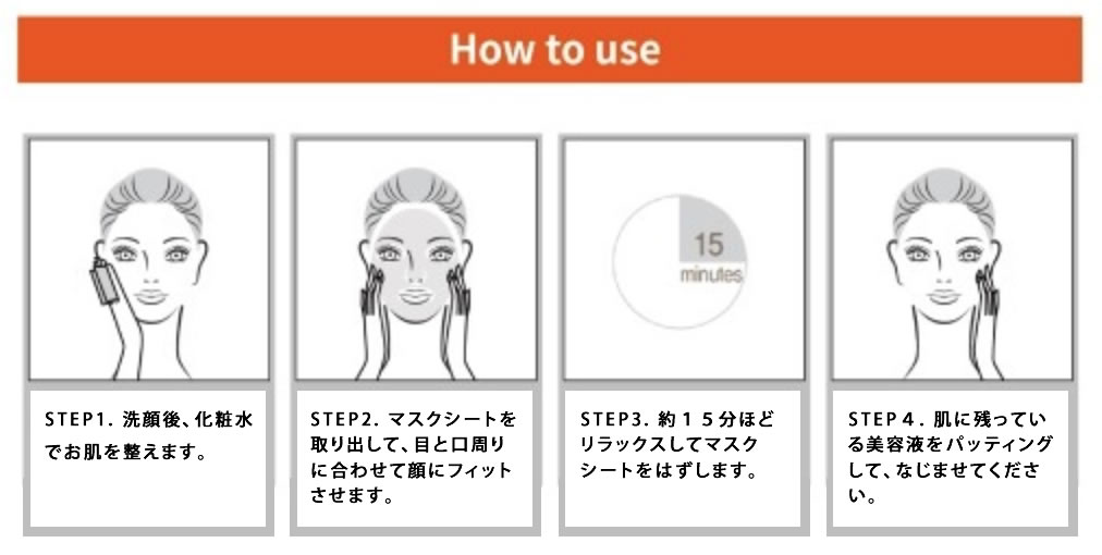 ヘレネシャインアクアマスク　ご使用方法