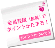 会員登録(無料)でポイントがたまる!