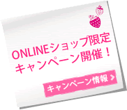 ONLINEショップ限定キャンペーン開催!