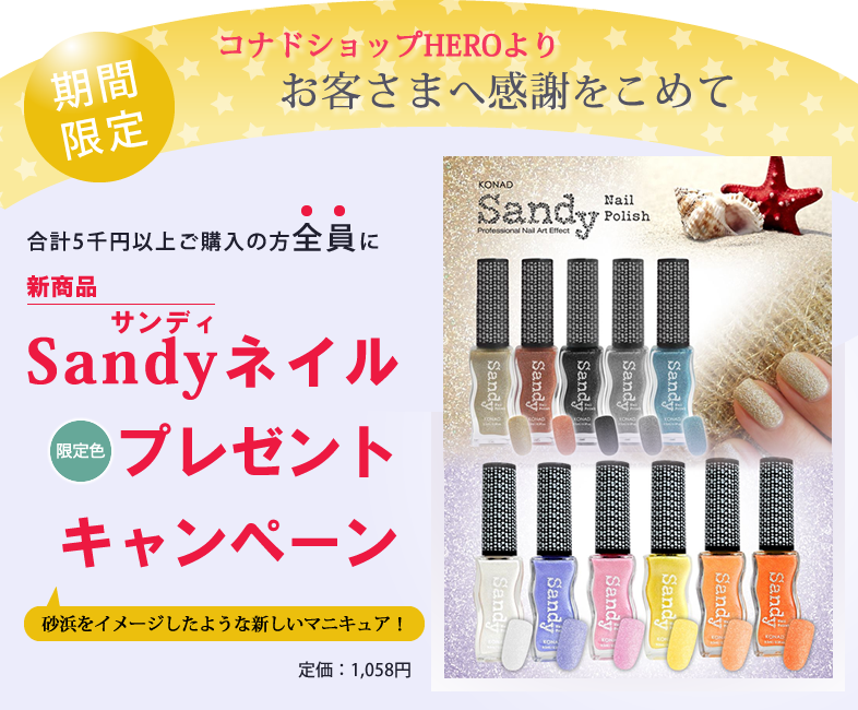 �R�i�h�V���b�vHERO��肨�q���܂֊��ӂ����߂č��v5��~�ȏゲ�w���̕��S����Sandy�l�C������F��1�{�v���[���g