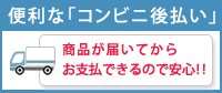 便利な後払いサービス「コンビニ後払い」でお買い物できます。商品が届いてからお支払できるので安心!