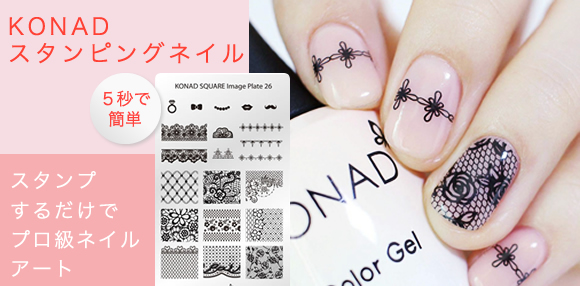 5秒で簡単、コナドスタンピングネイル。爪にスタンプするだけでプロのような本格ネイルアート。ネイルスタンプで簡単にセルフネイル!
