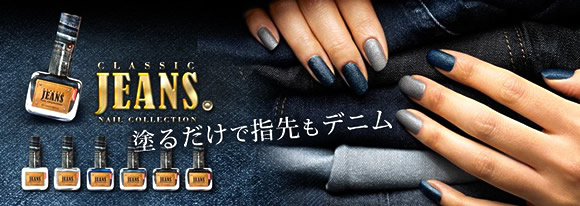 塗るだけで指先もデニム。ジーンズネイル