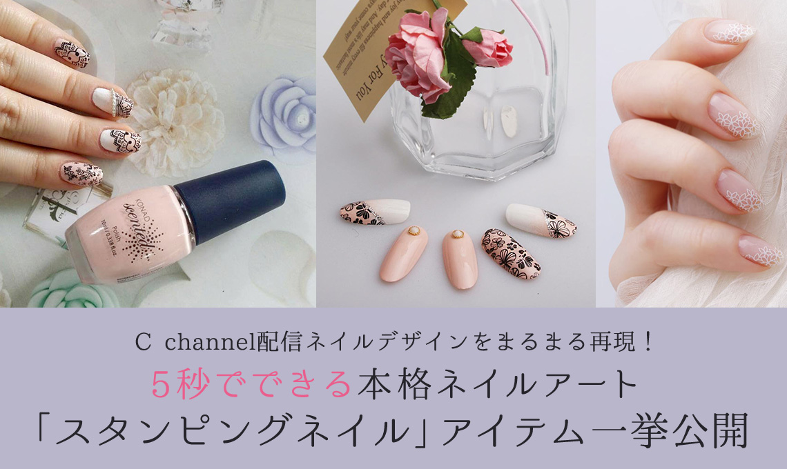 C channel配信ネイルデザインをまるまる再現！5秒でできる本格ネイルアート「スタンピングネイル」アイテム一挙公開