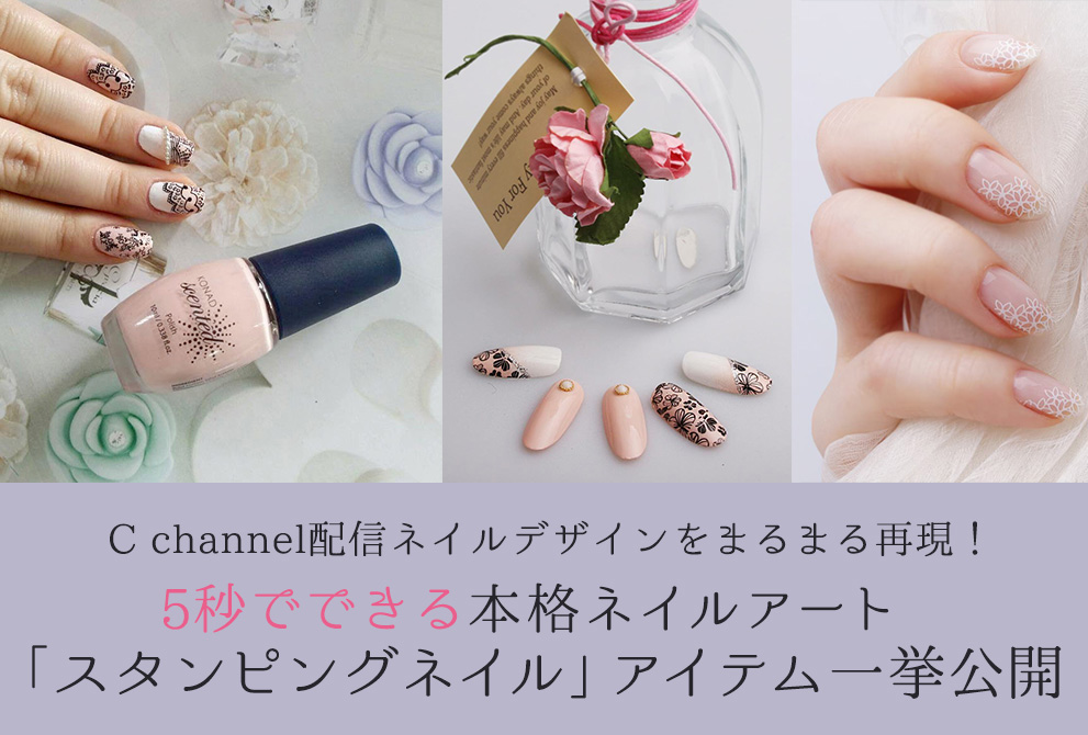 C channel配信ネイルデザインをまるまる再現！5秒でできる本格ネイルアート「スタンピングネイル」アイテム一挙公開