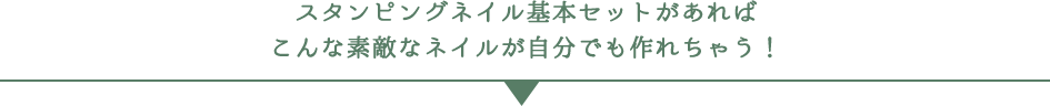 スタンピングネイル基本セットがあればこんな素敵なネイルが自分でも作れちゃう！