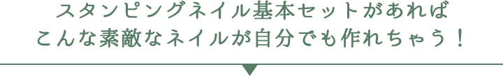 スタンピングネイル基本セットがあればこんな素敵なネイルが自分でも作れちゃう！
