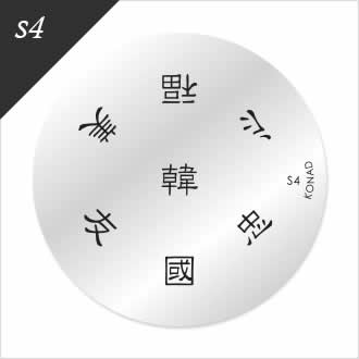 �R�i�h�@�X�^���s���O�l�C���A�[�g�@�C���[�W�v���[�g-s4